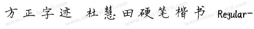 方正字迹 杜慧田硬笔楷书 Regular字体转换